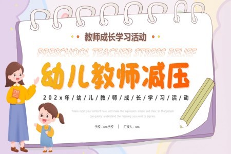幼儿教师减压培训课件PPT