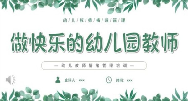 做快乐的幼儿园教师幼儿教师情绪培训PPT模板