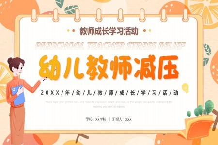 卡通幼儿教师减压的方法教师成长培训课件ppt