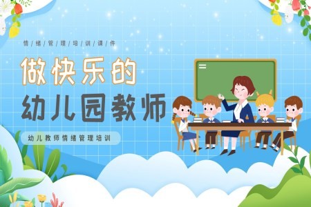 幼师情绪管理培训课件做快乐的幼儿园教师PPT
