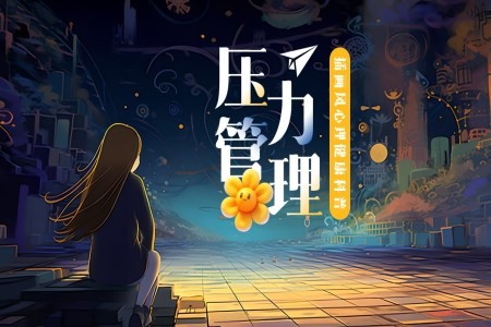 心理健康之压力管理课件PPT模板含讲稿