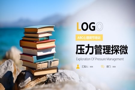 压力管理探微PPT课件