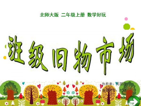 北师大二年级上册《班级旧物市场》.ppt_第1页