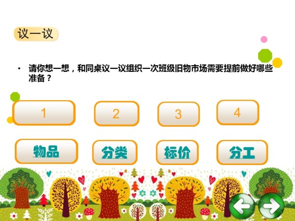 北师大二年级上册《班级旧物市场》.ppt_第4页