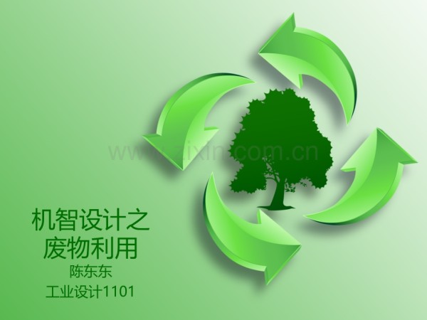 机智设计之废物利用.ppt_第1页