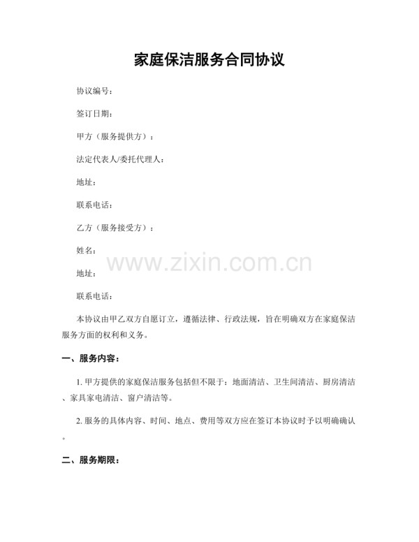 家庭保洁服务合同协议.docx_第1页