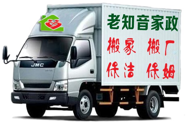 搬家 搬厂 保洁 保姆