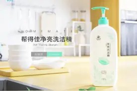 好物分享|无限极产品帮得佳洗洁精图片