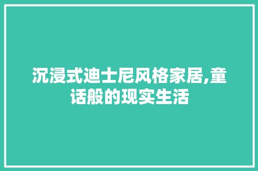 沉浸式迪士尼风格家居,童话般的现实生活 装饰资讯