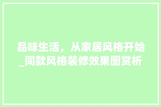 品味生活，从家居风格开始_同款风格装修效果图赏析 木雕艺术