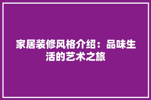 家居装修风格介绍：品味生活的艺术之旅 风格选择