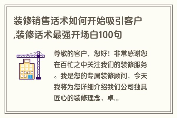 装修销售话术如何开始吸引客户,装修话术最强开场白100句