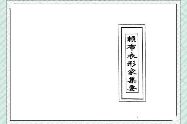 揭秘风水奥秘：赖布衣大师亲授居家旺运秘籍