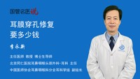 耳膜穿孔修复要多少钱