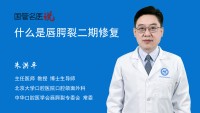 什么是唇腭裂二期修复