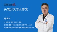 头发分叉怎么修复