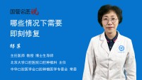 哪些情况下需要即刻修复