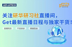 研华（中国）公司