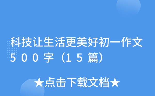 科技让生活更美好初一作文500字（15篇）