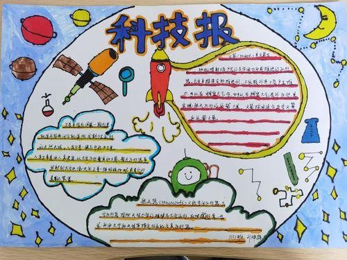 其它 沐小科技创新与生活手抄报优秀作品展 写美篇 从科技节启动