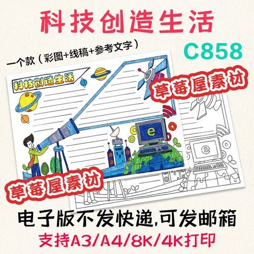 c858科技创造生活手抄报 天文望远镜卫星网络黑白涂色线稿小报