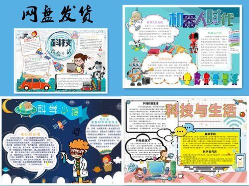 走进科学生活科技创新手抄报模板电子版a4a38k初中小学生儿童小报科技