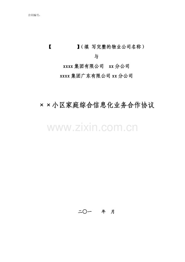小区家庭综合信息化通信业务合作协议模版(费用版).doc_第1页