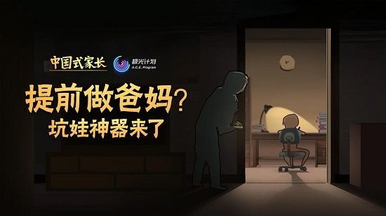 中国式家长手机中文版