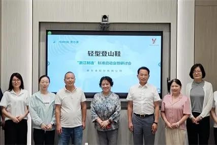 热议!意尔康主导起草制定《轻型登山鞋》“浙江制造”标准