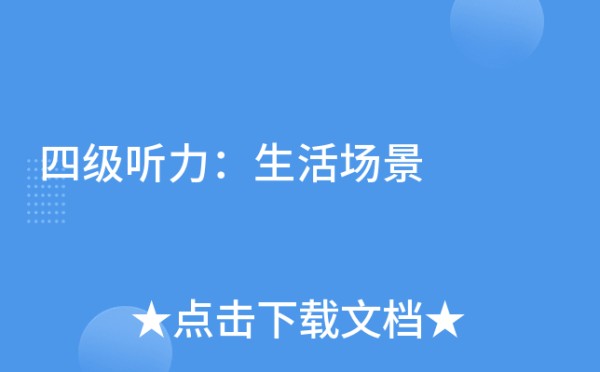 四级听力：生活场景