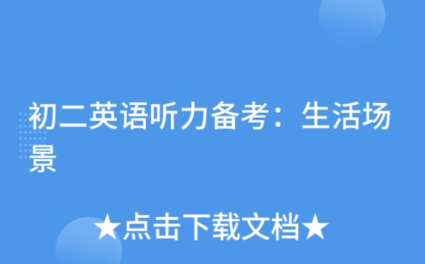 初二英语听力备考：生活场景