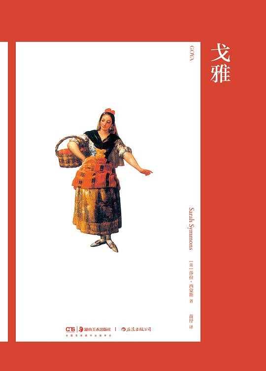 戈雅