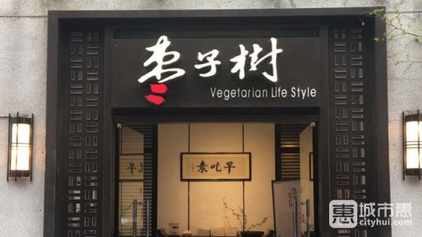 枣子树(淮海中路店)