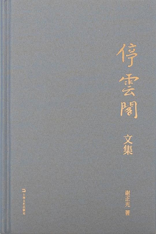 停云阁文集