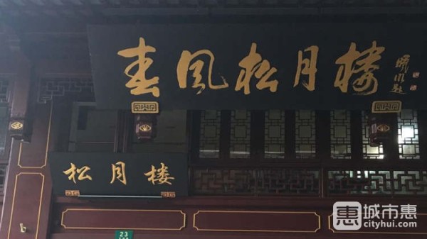 春风松月楼