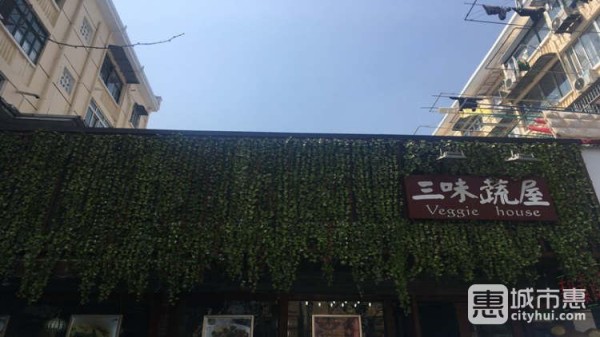 三味蔬屋