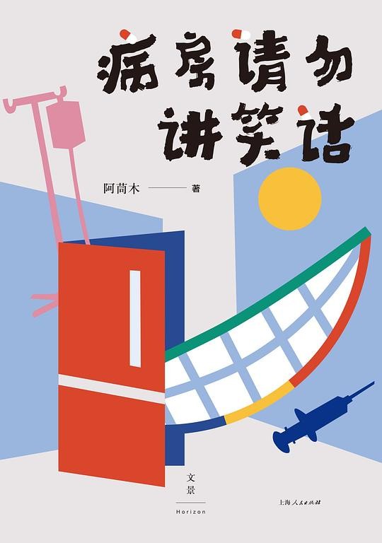 病房请勿讲笑话