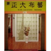 正大窗帘-布艺