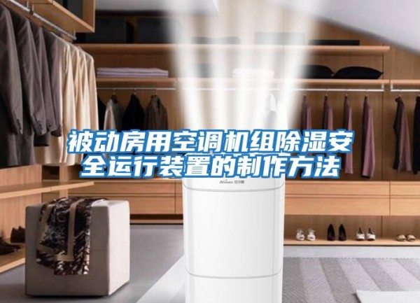 被动房用空调机组除湿安全运行装置的制作方法