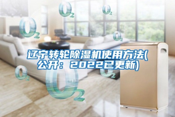 辽宁转轮除湿机使用方法(公开：2022已更新)
