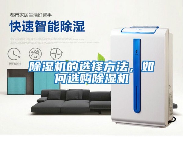 除湿机的选择方法，如何选购除湿机