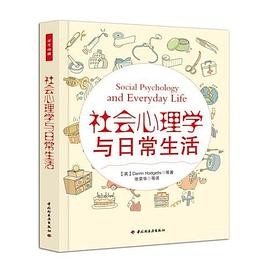 社会心理学与日常生活