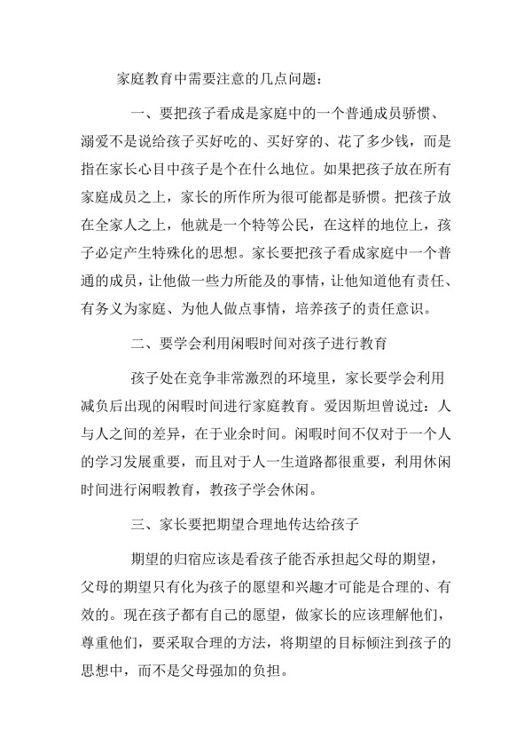 家庭教育中需要注意的几点问题.doc_第1页