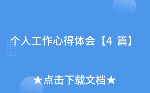 个人工作心得体会【4篇】