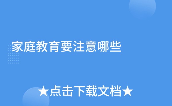 家庭教育要注意哪些