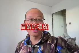 自己铲墙皮的妙招又快又好还省力#旧房改造翻新 #二手房翻新视频封面