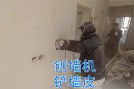 如何快速铲带油漆的墙皮?铲墙机能抵两个人工,看看效率怎么样视频封面