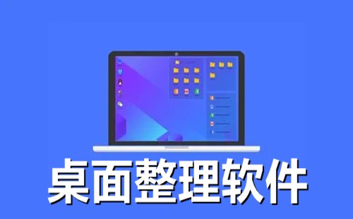 桌面整理软件大全-桌面整理软件哪个好