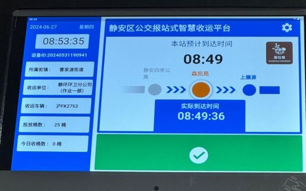 静安区智慧收运精准报时系统.jpg