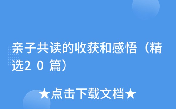 亲子共读的收获和感悟（精选20篇）
